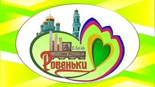 95 лет Ровеньскому району