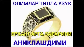 ТИЛЛА УЗУК ЕРКАКЛАРГА ЗАРАРИ АНИКЛАНДИМИ ОЛИМЛАН НИМА ДЕДИ