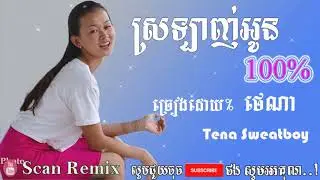 ស្រលាញ់អូន១០០%, srolanh oun 100%, ថេណា, tena sweatboy - Khmer New Song