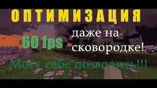 Как оптимизировать майнкрафт на лабом пк! Будет работать майнкрафт!!!!! поиграй наконец!