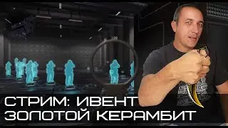 Стри ивент золотой керамбит  