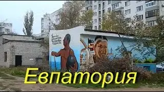 Евпатория 2018   Реконструкция улиц   Новостройки  в  Евпатории