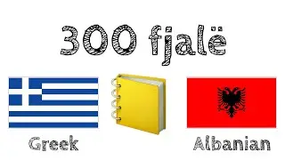 300 fjalë + Lexim dhe dëgjim: - Greqisht + Shqip - (folës amtar)