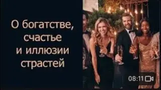 О богатстве, счастье и иллюзии страстей