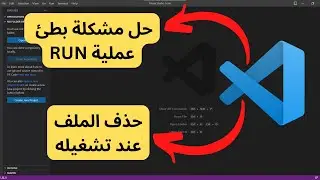 حل مشكلة بطئ عملية run او حذف الملف بعد عمل run في برنامج visual studio code