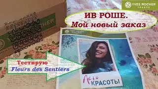ИВ РОШЕ.Новый заказ.Тестирую Fleurs des Sentiers