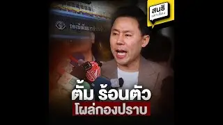 ตั้ม ร้อนตัว โผล่กองปราบ : สนธิเล่าเรื่อง