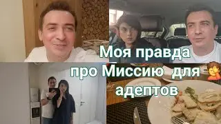 Моя правда про Миссию , Барика и адептов👌!!! Побороть КУПЕРОЗ за три процедуры!!VLOG 👍