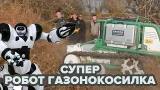 Супер робот газонокосилка