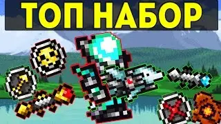ЛУЧШАЯ СБОРКА СТРЕЛКА В ТЕРРАРИИ! САМЫЙ СБАЛАНСИРОВАННЫЙ СЕТ!| Террария стрелок