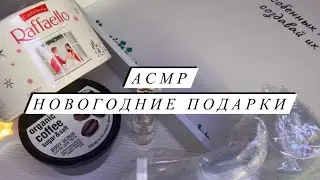 АСМР | Обзор новогодних подарков ASMR | Близкий шепот | Часть 1