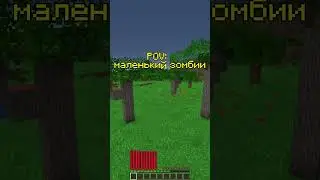 POV: МАЛЕНЬКИЙ ЗОМБИ В МАЙНКРАФТ