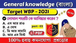 WBP Police 2021 GK in Bengali | WBP gk 2021| WBP & KP 2021 GK | WBP police exam 2021