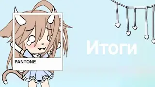 //Итоги конкурса//Gacha life//