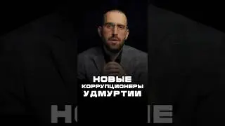 Новые коррупционеры Удмуртии #Коррупция #КоррупцияВРоссии #Удмуртия