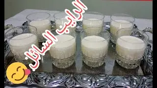 رايب ناجح 100% أحسن من رايب المحلبات بدون طنجرة الضغط