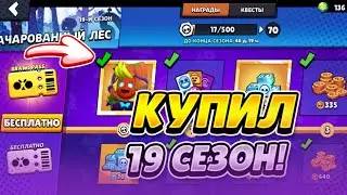 КУПИЛ 19 СЕЗОН БРАВЛ ПАССА В BRAWL STARS!!!