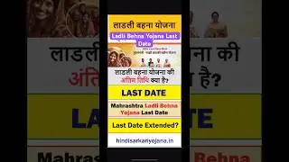 last date of ladli behna yojana, last date of ladki bahin yojana, majhi ladki bahin yojana last date