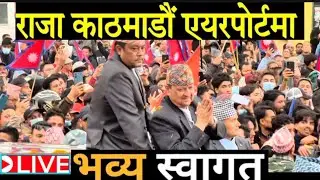 राजा हेर्न जनता सडक भरि | यस्तो भिड | रुखमा पनि | King Gyanendra ।Durga Swgat shahi Kamal Thapa पुगे