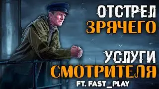 Тест услуг Смотрителя 🔴 Паркур через мины и отстрел Зрячего