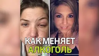 Как алкоголь меняет людей