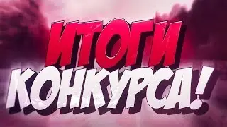 Итоги конкурса на 70 ПОДПИСЧИКОВ