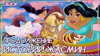 ЗАБЫТОЕ ПРОДОЛЖЕНИЕ АЛАДДИНА | Волшебные истории принцесс Диснея: ЖАСМИН