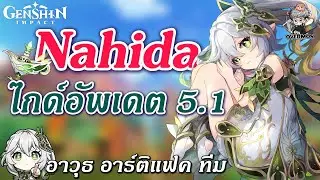 ไกด์อัพเดต Nahida ✦ บิ้วเทพสุด ทีมเมต้า แนวทางเล่น & ปั้นตัวละคร!【ล่าสุดแพทซ์ 5.1】| Genshin Impact