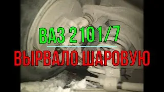 ВАЗ 2101/7 вырвало шаровую