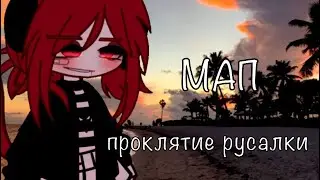 ~|| МАП ||~ проклятие русалки 🧜‍♀️ ~|| ЗАКРЫТО ||~чит.описание ||~