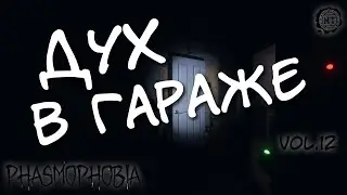 Phasmophobia (2020) vol.12 ► Дух в гараже