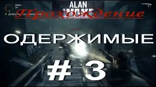 Alan Wake. Прохождение # 3. ОДЕРЖИМЫЕ. ДОБРАТЬСЯ ДО ЛАВЕРС ПИК.