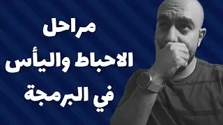 التغلب على اليأس في مسيرتك لتعلم البرمجة