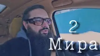 2 мира.
