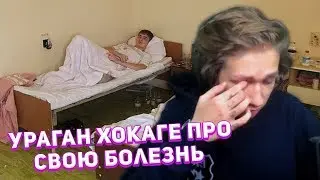 URAGAN HOKAGE РАССКАЗЫВАЕТ ПРО СВОЮ БОЛЕЗНЬ, КАК ЛЕЖАЛ В БОЛЬНИЦЕ, НАШЛИ КИСТУ (истории из жизни)