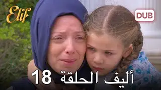 أليف الحلقة 18 | دوبلاج عربي