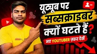 Why do YouTube Subscribers drop? 😱 | New YouTuber MUST Watch | 100% Real Reasons