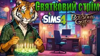 Святковий стрім веселих та хороших ігор із підписниками і 37,6 =) | Ламповий потік Українською.