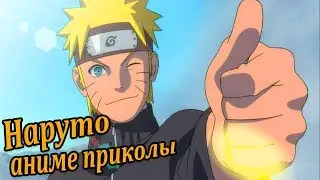 NARUTO СМЕШНЫЕ МОМЕНТЫ|АНИМЕ ПРИКОЛЫ ANIME VINES/CRACK/COUB