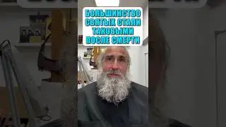 Большинство святых стали таковыми после смерти