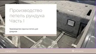 Петли рундука I Часть 1