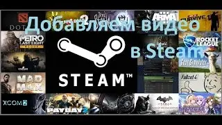 Как добавить видео в Steam