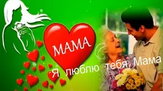 Поверьте, пока у вас есть мама - вы счастливы - МАМА Я  ЛЮБЛЮ  ТЕБЯ