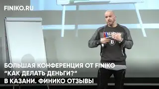 Финико Йошкар-ола. Большая конференция от Finiko “Как делать деньги?“ в Казани. Финико Отзывы