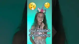 Оцениваю чупа чупс