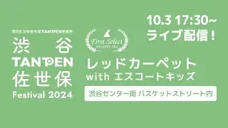 第8回 渋谷佐世保TANPEN映画祭2024｜渋谷センター街レッドカーペット