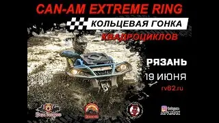 кольцевая гонка квадроциклов Can-Am Extreme Ring под Рязанью