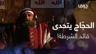 الحجّاج | حلقة 4| الحجّاج يتحدى رئيسه قائد الشرطة ونفوذه يتوحش!