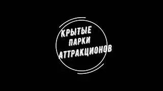 Злоупотребления в развлекательном центре. Материал компании 