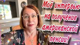 МОЕ ИНТЕРВЬЮ НА ПОЛУЧЕНИЕ АМЕРИКАНСКОЙ ПЕНСИИ🌴🌴